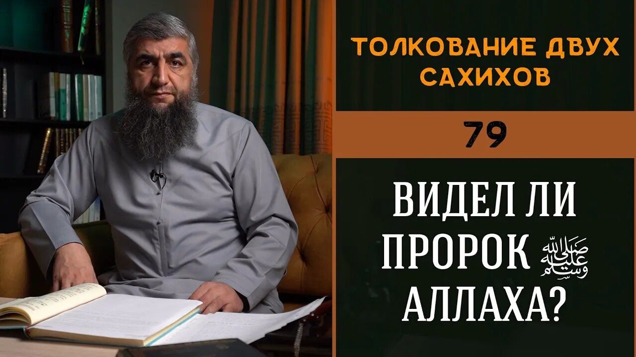 Толкование двух сахихов 79 Видел ли пророк ﷺ Аллаха