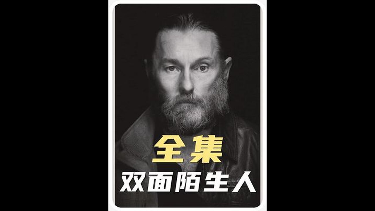 2022由真实故事改编的小悬疑《The Stranger》,不得不说老警真下本!#新片推荐 #双面陌生人