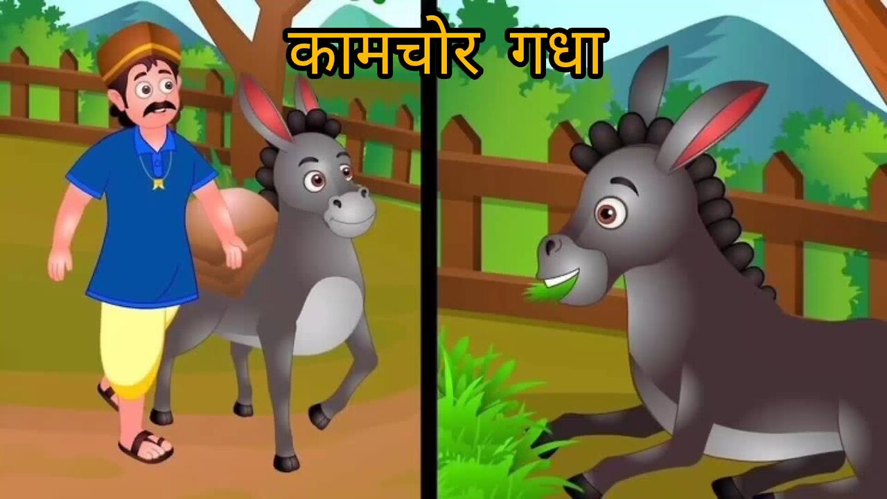 Kamchor gadha | Hindi kahaniyaan | moral stories | kahani Hindi | new hindi kahaniyaan viral kahani