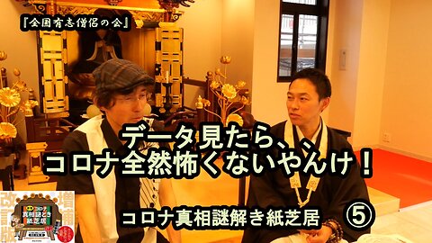 5データを見たらコロナは全然怖くないやんけ!コロナ真相謎解き紙芝居⑤【全国有志僧侶の会】