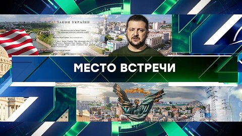 «Место встречи». Выпуск от 4 апреля 2024 года