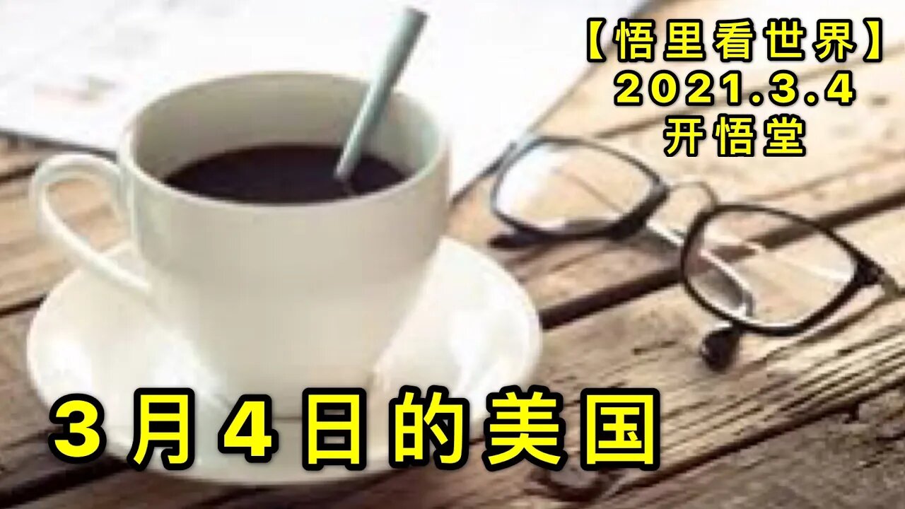 KWT1237 3月4日的美国20210304-7【悟里看世界】