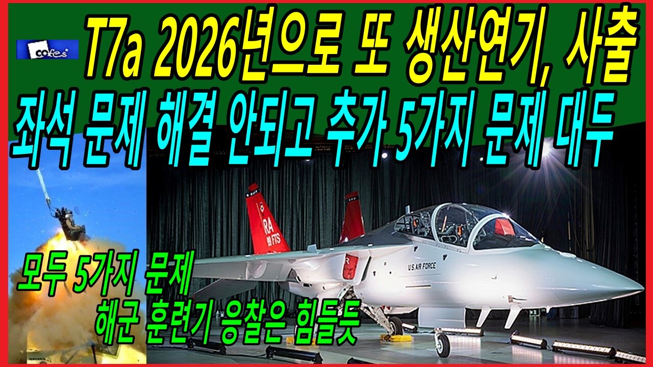 T7a 2026년으로 또 생산연기, 사출좌석 문제 해결 안되고 추가 5가지 문제 대두