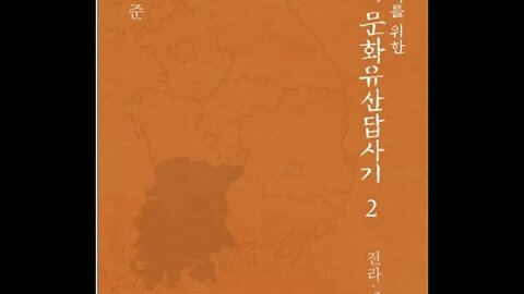 나의 문화유산 답사기2, 유홍준, 익산 서동, 선화공주, 경주,미륵사터, 호남, 춘향가, 이병기, 여산, 제주, 부안, 변산, 선암사, 개암사, 선운사, 동학, 비기, 본향당,강진