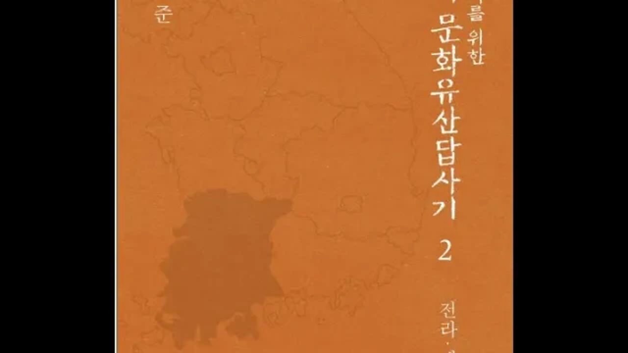 나의 문화유산 답사기2, 유홍준, 익산 서동, 선화공주, 경주,미륵사터, 호남, 춘향가, 이병기, 여산, 제주, 부안, 변산, 선암사, 개암사, 선운사, 동학, 비기, 본향당,강진