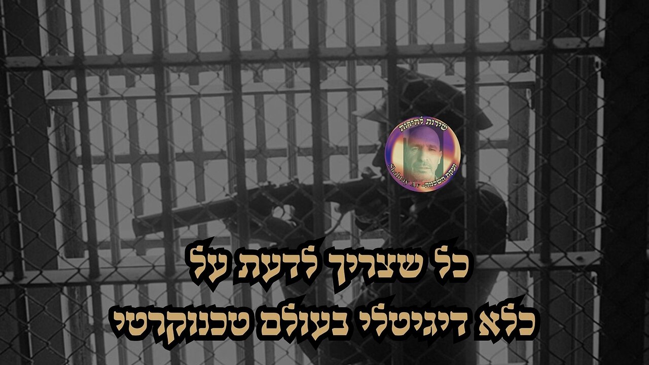 כל שצריך לדעת על כלא דיגיטלי בעולם טכנוקרטי