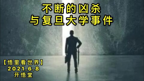 KWT1894不断的凶杀与FD大学事件20210608-6【悟里看世界】