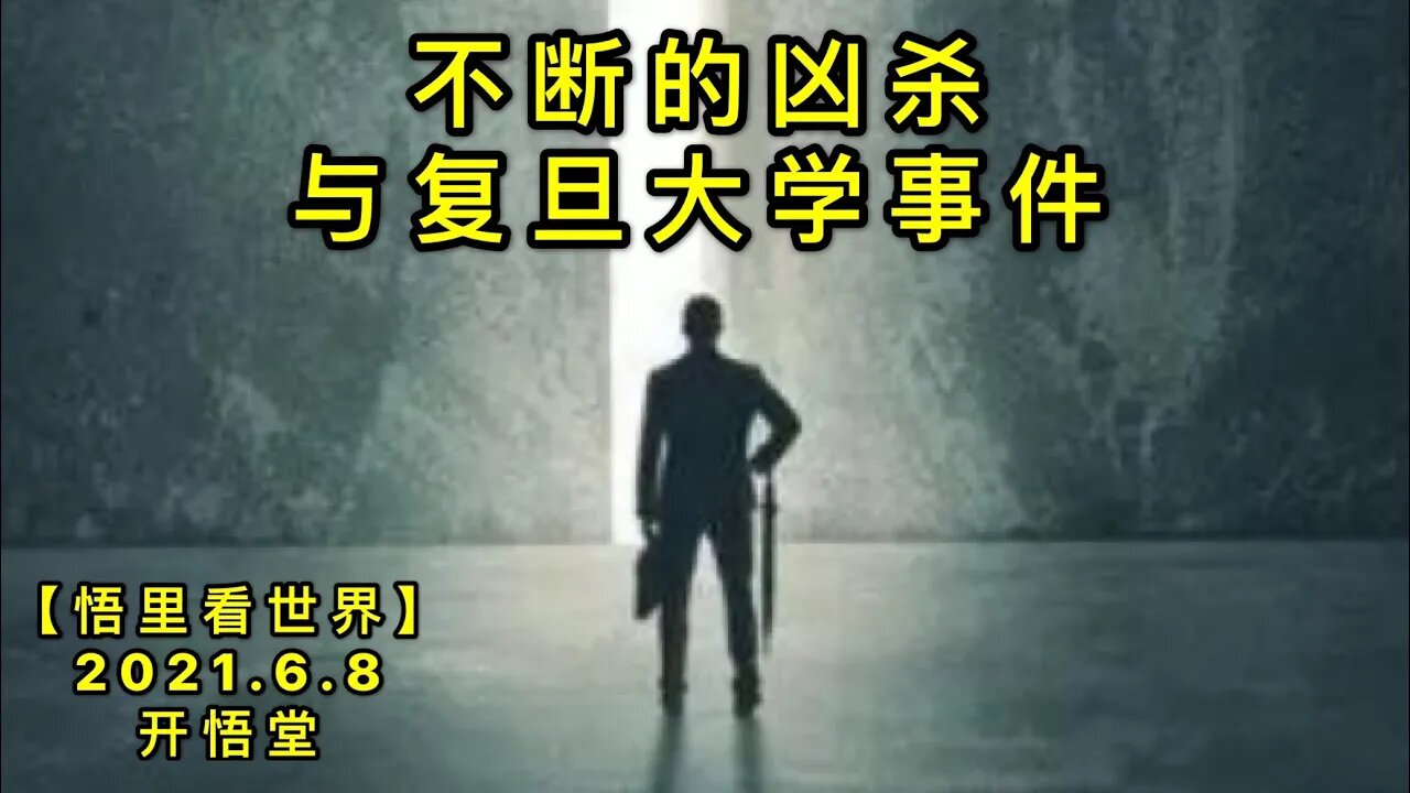 KWT1894不断的凶杀与FD大学事件20210608-6【悟里看世界】