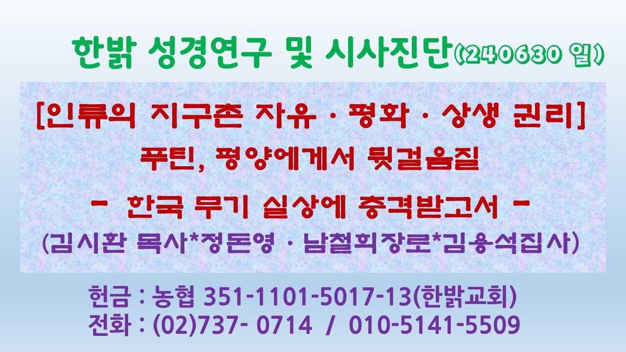 [인류의 지구촌 자유·평화·상생 권리]푸틴, 평양에게서 뒷걸음질 - 한국 무기 실상에 충격받고서 240630(일) [성경연구/시사진단] 한밝 김시환 목사*남철희 장로*정무궁 장로