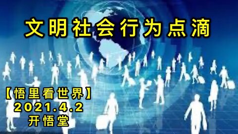 KWT1428文明社会行为点滴20210402-10【悟里看世界】
