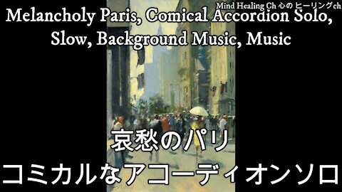 Melancholy Paris, Comical Accordion Solo, Slow, Background Music, Music（哀愁のパリ・コミカルなアコーディオンソロ スロー BGM・音楽）