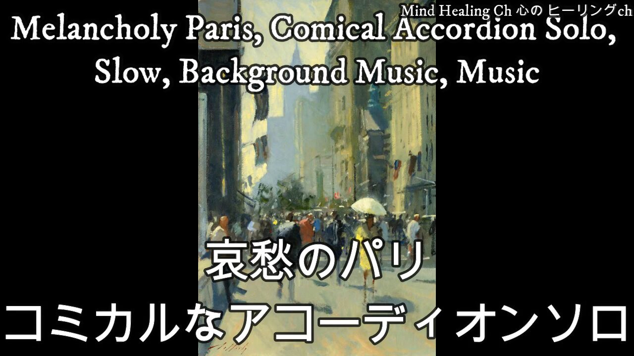 Melancholy Paris, Comical Accordion Solo, Slow, Background Music, Music（哀愁のパリ・コミカルなアコーディオンソロ スロー BGM・音楽）