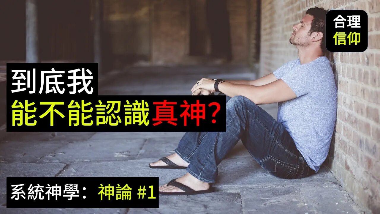 到底我能不能認識真神？【系統神學｜神論 #1】