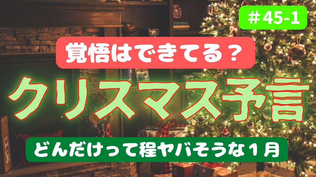 【覚悟はいいか？！ クリスマスの予言パート１】#ジョセフティテル #2022年下半期 #考えよう #think #intuition #universe