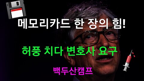 빌, 허풍 치다 변호사 요구. SD 카드 한 장에 무너져!