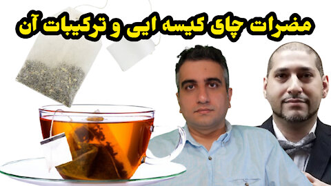 مضرات چای کیسه ایی و ترکیبات آن