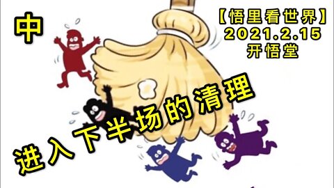 KWT1081(中)进入下半场的清理20210215-7【悟里看世界】