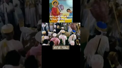 ቅዱስ ሚካኤል እርዳታው አይለየን