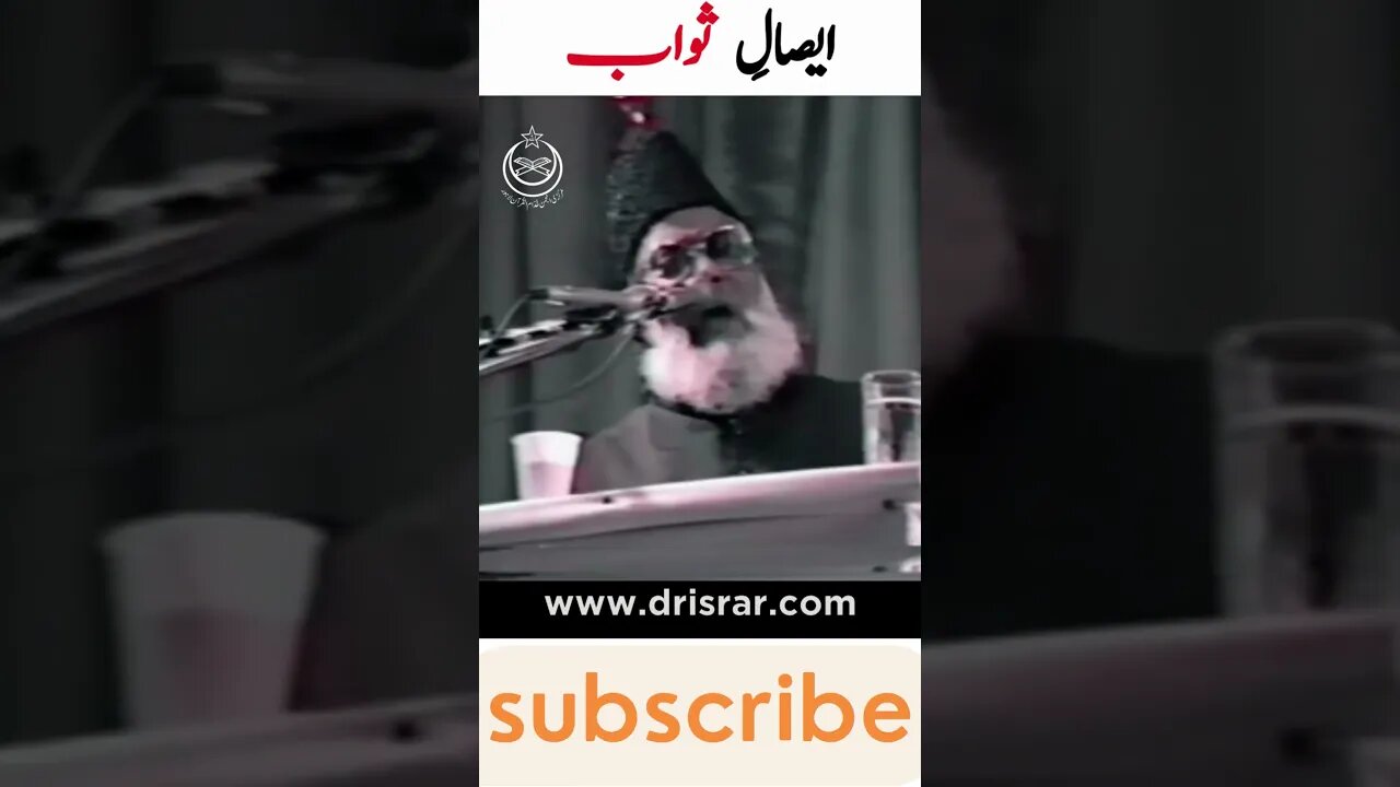 Esal e Sawab ایصال ثواب Dr Israr Ahmed #shorts #drisrarahmed