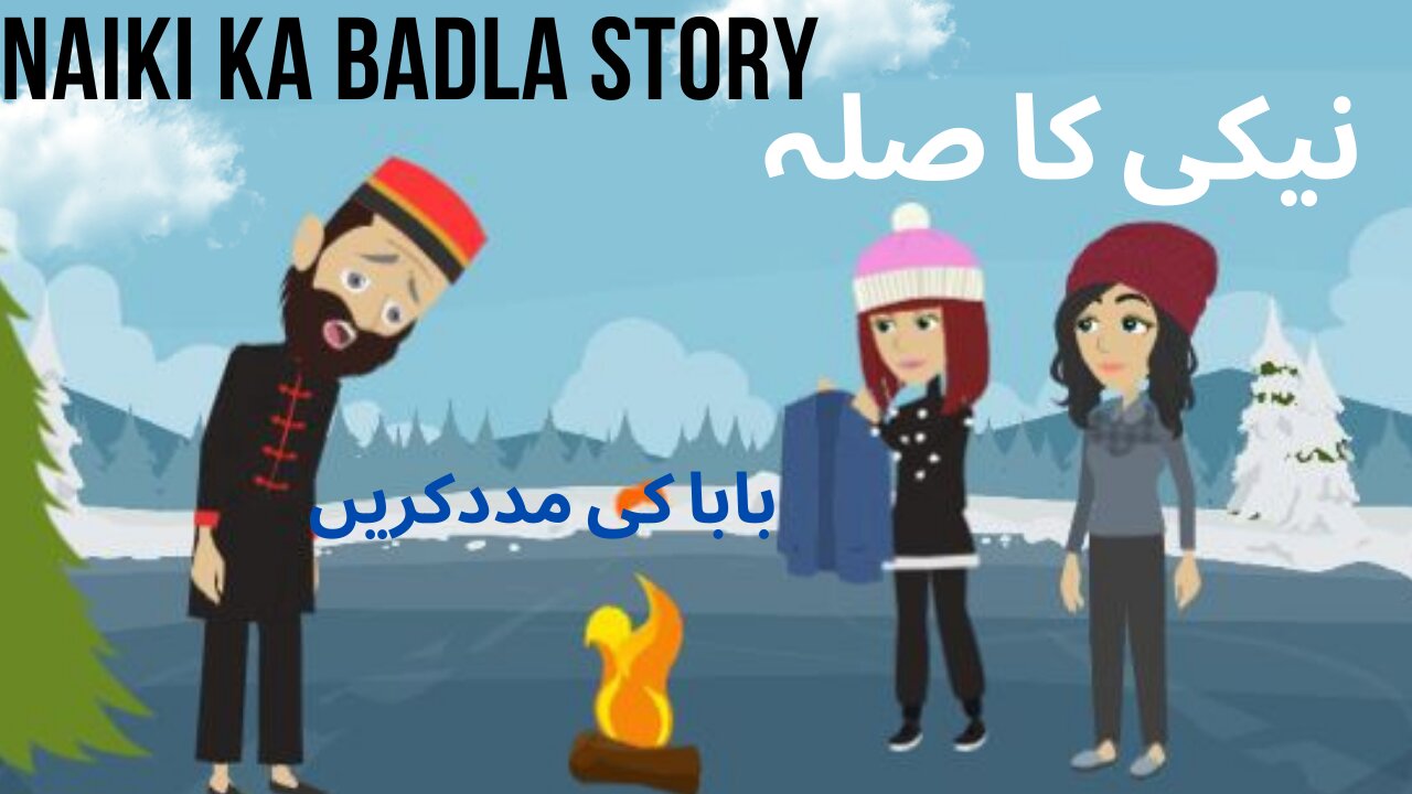 Naiki Ka Badla Story | نیکی کا صلہ | Do good have good | Urdu / Hindi story | Ez Kids |Moral Story