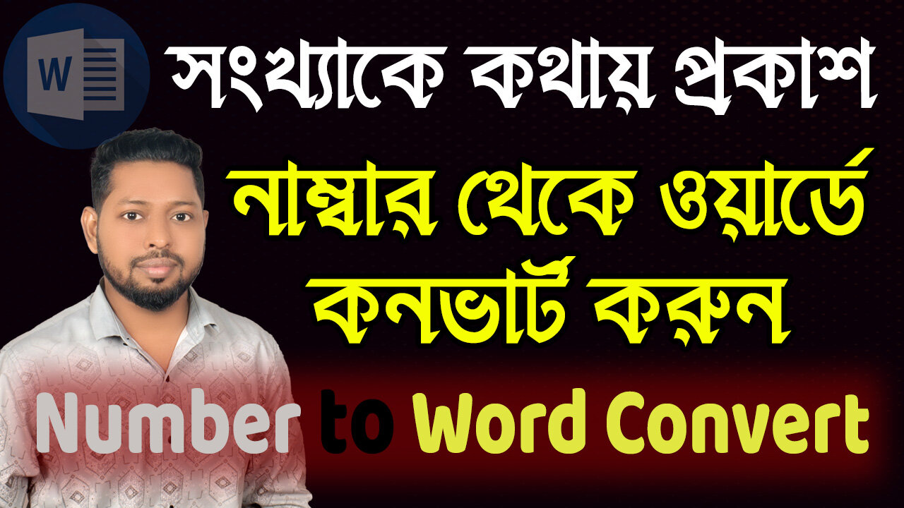 যেকোন সংখ্যাকে কথায় প্রকাশ করুন Number to word convert ms word