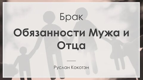 Обязанности мужа и отца | Руслан Кокотэн