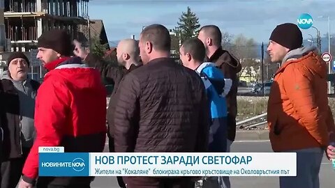 Протест срещу светофар на „Самоковско шосе”