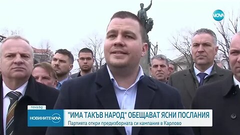 В Карлово Има такъв народ откриха предизборната си кампания