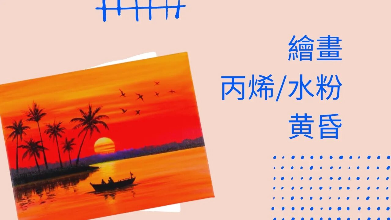 丙烯畫丨水粉畫丨教程丨簡單丨黃昏（夕陽）