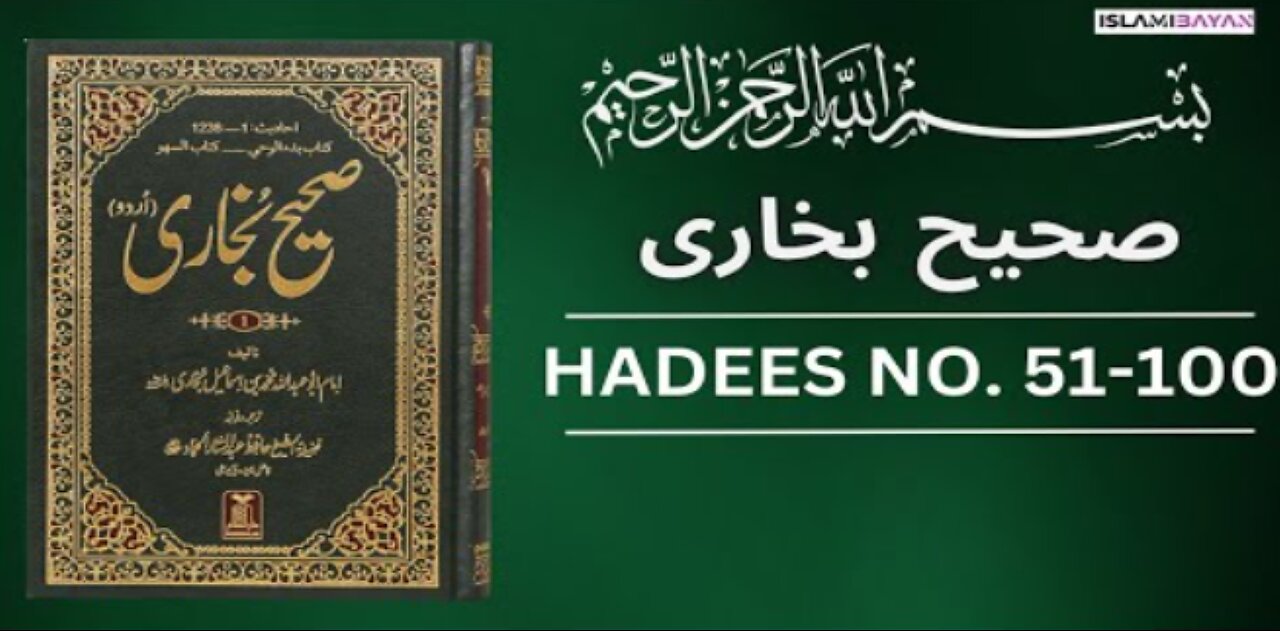 Sahih Bukhari Hadees No 50 To 100 | Hadees in Urdu | Sahih Bukhari Hadees