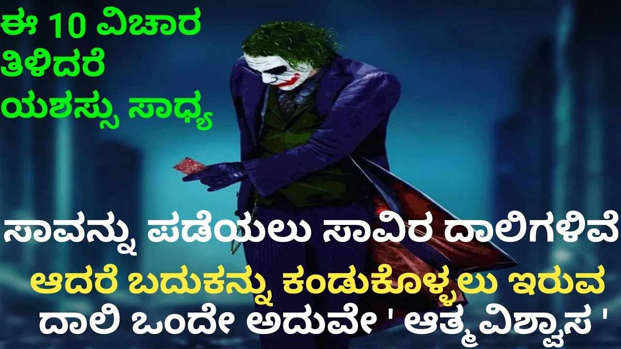 ಈ 10 ಸೂತ್ರ ಅನುಸರಿಸಿ ಸಕ್ಸೆಸ್ ನಿಮ್ಮ ಬೆನ್ನು ಬರುತ್ತದೆ Motivational Speech in Kannada |Kannada Motivation