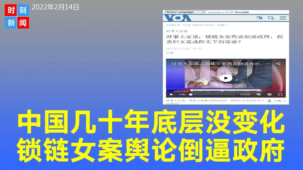 中国发展几十年底层没变化，整个社会没有进步，锁链女案舆论倒逼政府。《时刻新闻》2022年2月14日