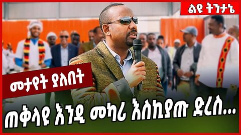 ጠቅላዩ እንዲ መካሪ እስኪያጡ ድረስ... Abiy Ahmed | Prosperity | Ethiopia #Ethionews#zena#Ethiopia