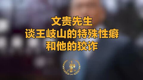 Mr. Miles Guo reveals Wang Qishan's particular sexual proclivities and his cunning nature.