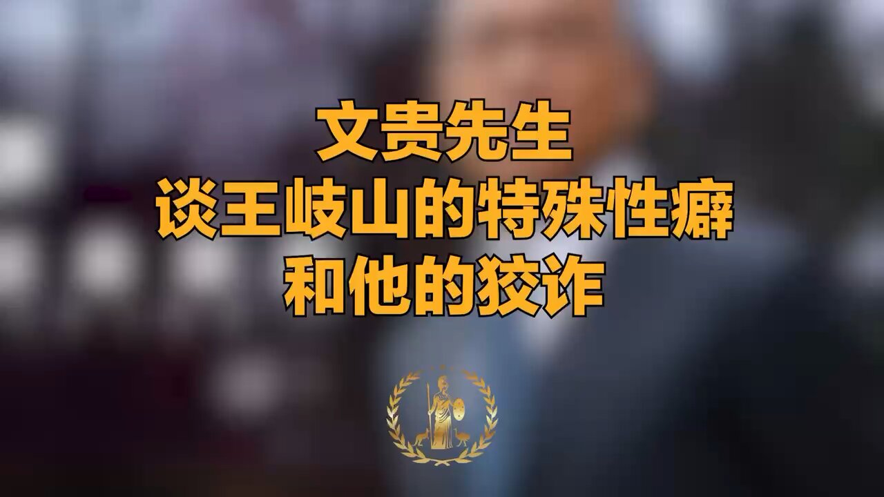 Mr. Miles Guo reveals Wang Qishan's particular sexual proclivities and his cunning nature.