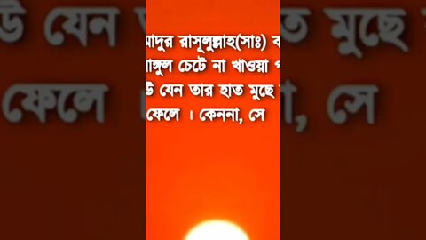 মহাম্মাদুর রাসূলুল্লাহ (সঃ)র হাদিস।