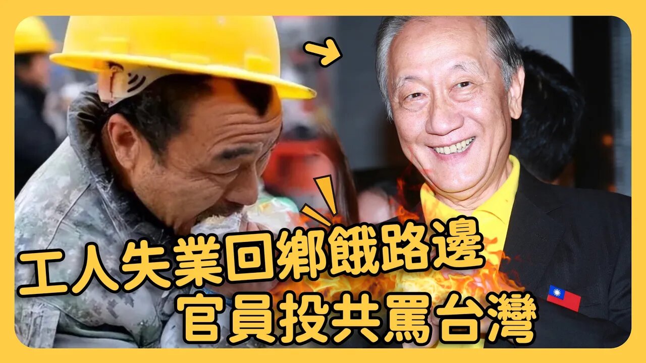 台灣官員叛逃大陸⋯淪為中共大外宣工具人！中國工人失業回鄉慘餓路邊⋯回到家中 兒女不認得⋯⋯