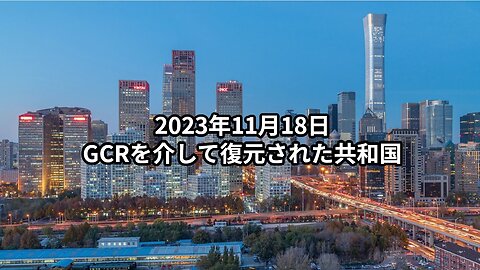 2023年11月18日：GCRを介して復元された共和国