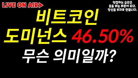 주간옵션마감 맥스페인34K? 대응 어렵다! 비트 도미넌스 46.5% 의미는? |세력들의 힘겨루기에 새우등 터지나 2억랠리 험난하다|비트코인 실시간 생방송|실시간 분석 비트코인 전망