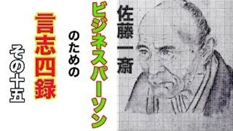 GEnshhishiroku for Business Person ビジネスパーソンのための言志四録 其の15