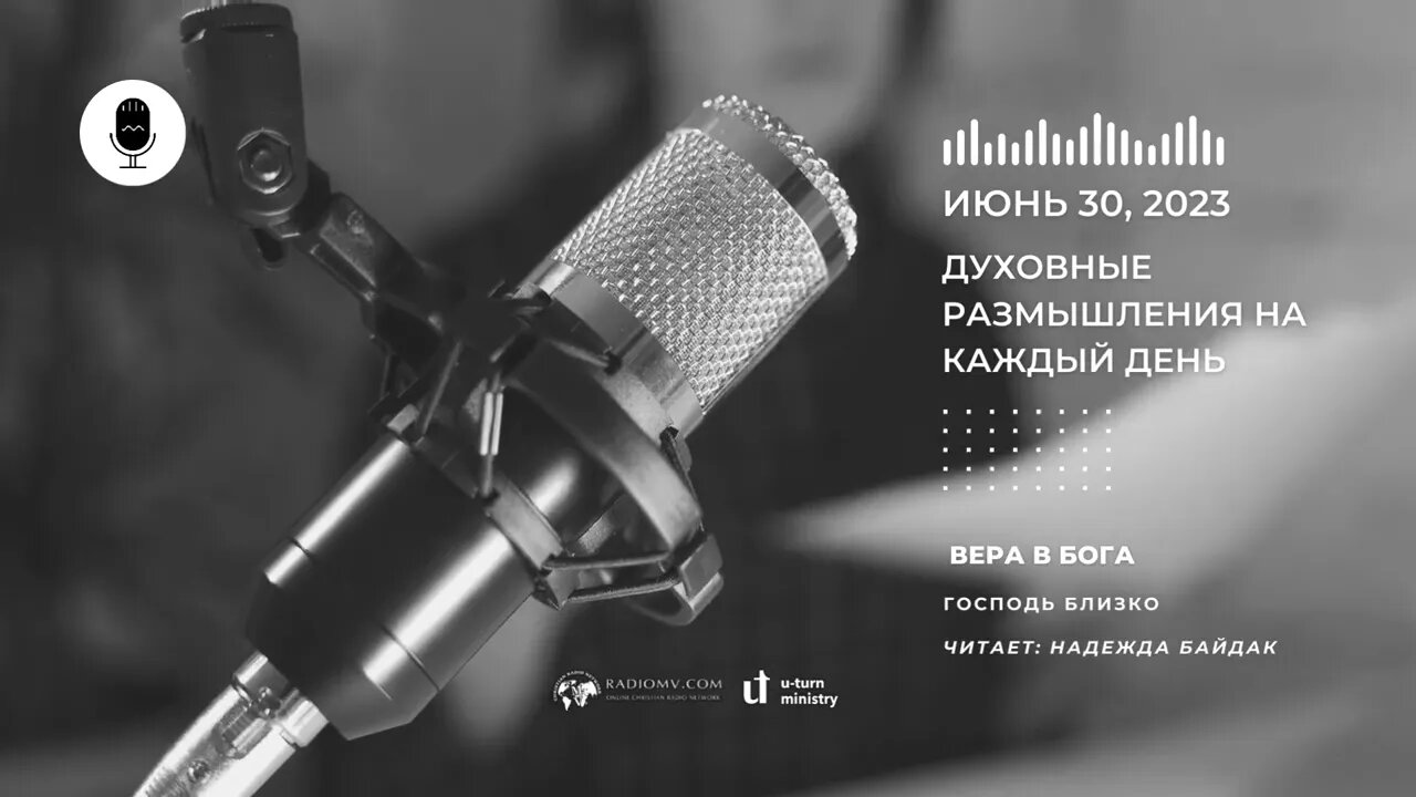 Духовные Размышления на Каждый День | Вера в Бога | 30 Июня