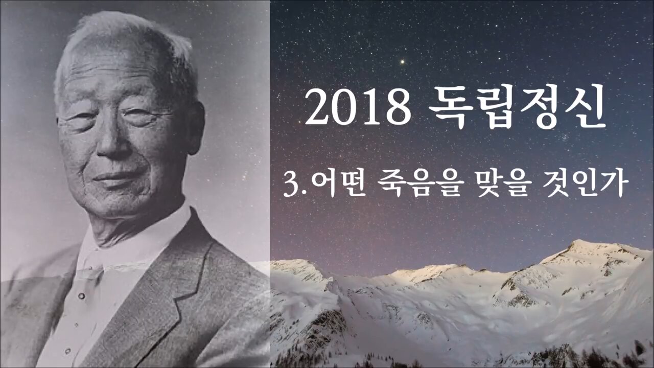 ★2018 독립정신: 이승만 (3) 어떤 죽음을 맞을 것인가 [태평TV] 180801 수