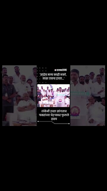 #Shorts | 'साहेब मला काही नको, फक्त एकच इच्छा...' | Nilesh Lanke | Sharad Pawar | Sarkarnama