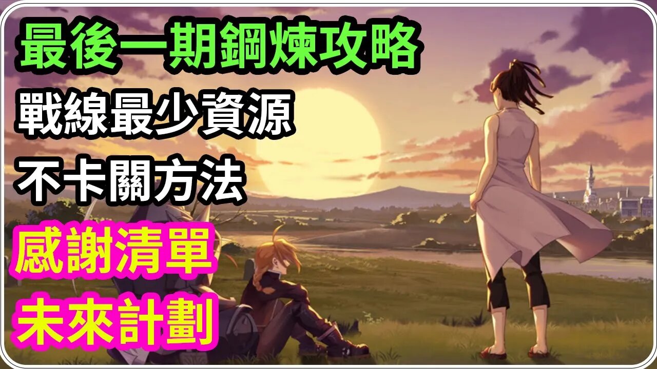 【鋼之鍊金術師M】#0➤鋼煉最後一期感激有你們丨戰線唔卡關方法丨個人生涯總結,未來計劃丨#鋼之鍊金術師M (附 國粵字幕)