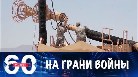 60 минут. Мир на грани страшной войны