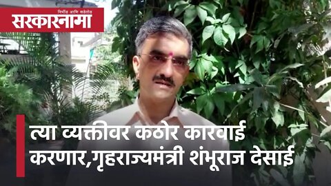 Shanbhuraj Desai | त्या व्यक्तीवर कठोर कारवाई करणार, गृहराज्यमंत्री शंभूराज देसाई | Sarkarnama