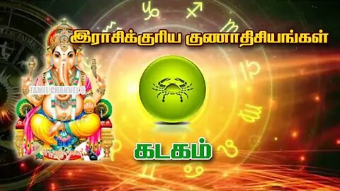 கடகம் ராசிக்குரிய குணாதிசயங்கள் || Kadagam