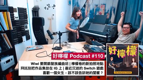 [Ep. 110] Wiwi 要開銀髮族編曲班 | 檸檬卷的新拍照地點 | 拜託別把作品集放在 IG 上 | 最近沉迷的 Switch 遊戲 | 喜歡一個女生，該不該告訴她的閨蜜？