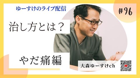 健康を意識しない生き方食べ方考え方 〜治し方について96〜