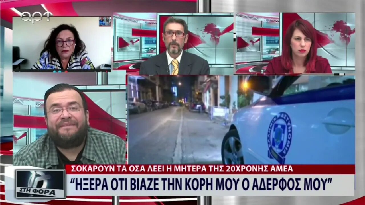 "Ηξερα ότι βίαζε την κόρη μου ο αδελφός μου" (ΑΡΤ, 13/9/2022)